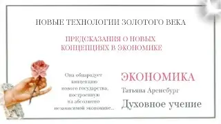 Золотой век.Пророчества о новой культуре.Пророчества о женщине.Славянам.#грядущий_царь #мессия #бог