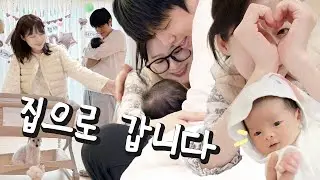 소근이 육아일기 #1 드디어 애기랑 집으로 갑니다!! 👶🏻🏠💕