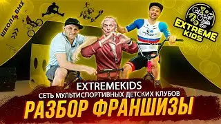 Разбор франшизы ExtremeKids / Как правильно выбирать франшизу?
