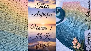 Топ "Аврора" часть первая