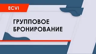HMA Ecvi: групповое бронирование