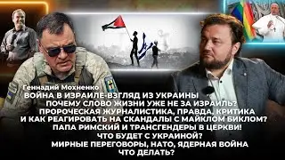 Война в Израиле-взгляд из Украины, Папа Римский и трансгендеры в церкви!