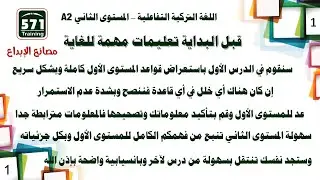 اللغة التركية التفاعلية A2-1 * مراجعة سريعة لكامل قواعد المستوى الأول