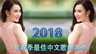 中国最好的歌曲。 2018年最心爱的令人震惊的歌曲   2月份最热门的歌曲   新国语音乐评级列表。 最好的中国歌曲在历史上被认