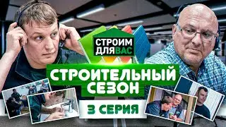 Строительный Сезон | 3 СЕРИЯ | Олег Щербак в новом комедийном сериале про строительство