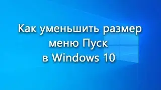 Как уменьшить размер меню Пуск в Windows 10