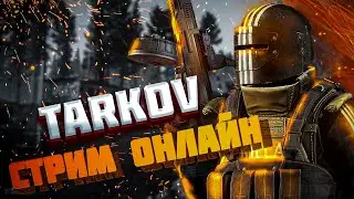 52 lvl | КАППА ✅ | ESCAPE FROM TARKOV | 