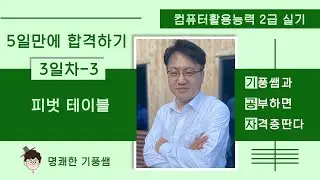 2️⃣0️⃣2️⃣4️⃣컴활2️⃣급실기 3️⃣일차-3️⃣: 피벗테이블
