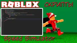 Туториалы по скриптингу. Делаем Speed Simulator  #5