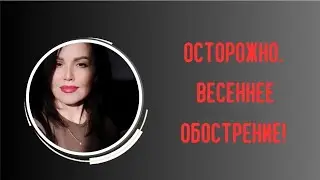 ВЕСЕННЕЕ ОБОСТРЕНИЕ ❗
