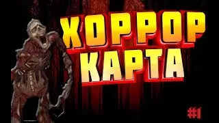 ХОРРОР КАРТА С ДРУГОМ!! Garry's mod #1