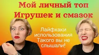Мой топ❤️ Лайфхаки с игрушками💥 Лучшая смазка🙏🏻 Любимое из сексшопа☺️