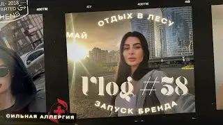 VLOG#38 МАЙ | СИЛЬНАЯ АЛЛЕРГИЯ | ОТДЫХ В ЛЕСУ | ЗАПУСК БРЕНДА