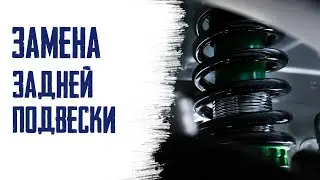 Замена задней подвески volvo s40