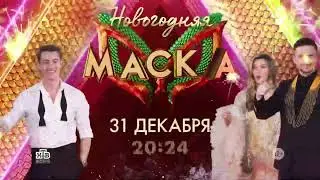 Анонс Новогоднего выпуска шоу 