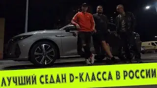 ЭТО ЛУЧШИЙ СЕДАН D-КЛАССА В РОССИИ ПРЯМО СЕЙЧАС