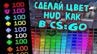 радужный HUD в CS 1.6 как в CS:GO ✔ RAINBOW HUD IN CS 1.6