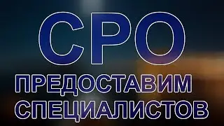 специалисты для сро должности
