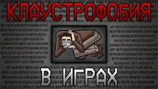 Клаустрофобия В Играх