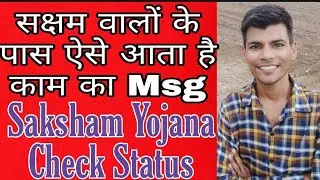 सक्षम वालों के पास ऐसे आता है काम का Msg | Saksham Yojana Check Status