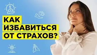 КАК ПРЕОДОЛЕТЬ СТРАХ и тревогу?/ Как избавиться от страха и тревоги с помощью практик Рейки 18+