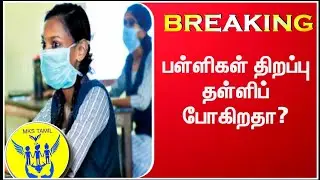 BREAKING : தமிழகத்தில் பள்ளி, கல்லூரிகள் திறப்பு தள்ளி போகிறதா? அசோகன், மனநல மருத்துவர்