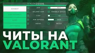 👑 БЕСПЛАТНЫЙ ЧИТ НА VALORANT 2022 👑 СКАЧАТЬ ЧИТ НА ВАЛОРАНТ БЕЗ БАНОВ!