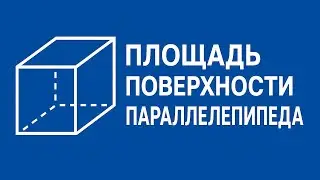 КАК НАЙТИ ПЛОЩАДЬ ПОВЕРХНОСТИ ПРЯМОУГОЛЬНОГО ПАРАЛЛЕЛЕПИПЕДА? Примеры | МАТЕМАТИКА 5 класс