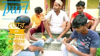 part –2তোর বউ আমার কপালে আইছে😂 | master ms
