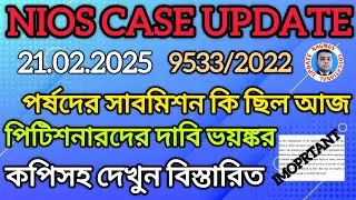 NIOS এর বিপক্ষে পর্ষদের সাবমিশন দেখুন। NIOS CASE UPDATE TODAY। NIOS DELED CASE UPDATE