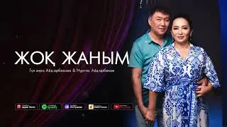 Нұртас Айдарбеков & Гүлзира Айдарбекова - Жоқ жаным