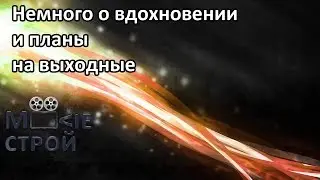 Вдохновение и идеи: Moovieстрой