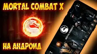 Как Запустить Mortal Kombat X на Телефоне | Туторил