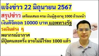 22มิย67 liveสด แจ้งข่าวสาร สวัสดิการแห่งรัฐ เงินผู้สูงอายุ เงินผู้พิการ #ข่าวสาร #สวัสดิการแห่งรัฐ