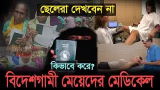 বিদেশগামী মেয়েদের কি ভাবে মেডিকেল টেস্ট করে দেখুন? মেডিকেল টেস্টে মেয়েদের সাথে কি কি করা হয় !!