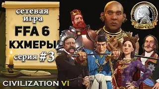 Кхмеры в сетевой игре 