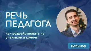 Речь как профессиональный инструмент педагога