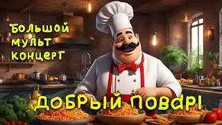Большой мульт-концерт! 45 минут танцевать и веселиться с детьми!