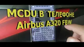 🔴Как вывести изображение MCDU Airbus A320 FBW на телефон или планшет! Смотрим!