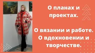 Новости  Много работаю, немного вяжу, готовимся переезжать в новый дом.