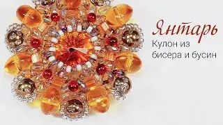Amber Beaded Pendant - Master Class.