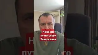 #Новости путинского Зазеркалья #михеев,#бред,#сатана,#россия,#русскиймир,#сво,#потерирф,#армияроссии