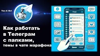 Марафон с нейросетью. Как работать в Телеграм с папками, темы в группе