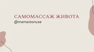 Массаж живота.  Усложненная версия