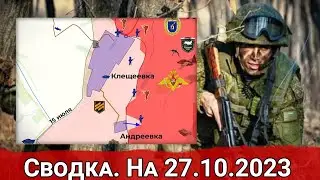 Сводка с фронта 27 октября 2023 года