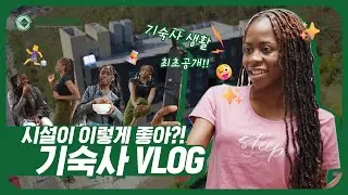 [KDI School] 어서와! 대학원 기숙사는 처음이지?😏 | KDI School Vlog
