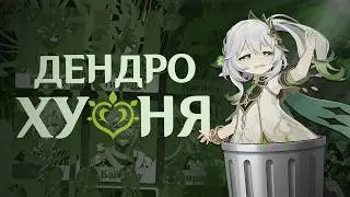 Дендро - ХУДШИЙ элемент Genshin Impact (концептуально)