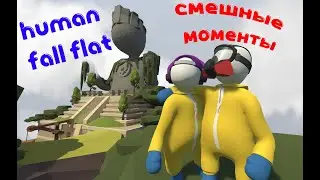 СМЕШНЫЕ МОМЕНТЫ СО СТРИМА ПО Human Fall Flat