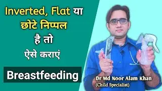 निप्पल छोटे, दबे या अंदर के तरफ हों तो Breastfeeding कैसे कराएं | Solution of Inverted & Flat Nipple