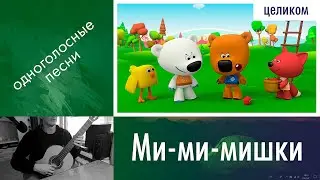 27.4) Разбор «Ми-ми-мишки» на гитаре | Онлайн уроки гитары с нуля | Дистанционные занятия для детей